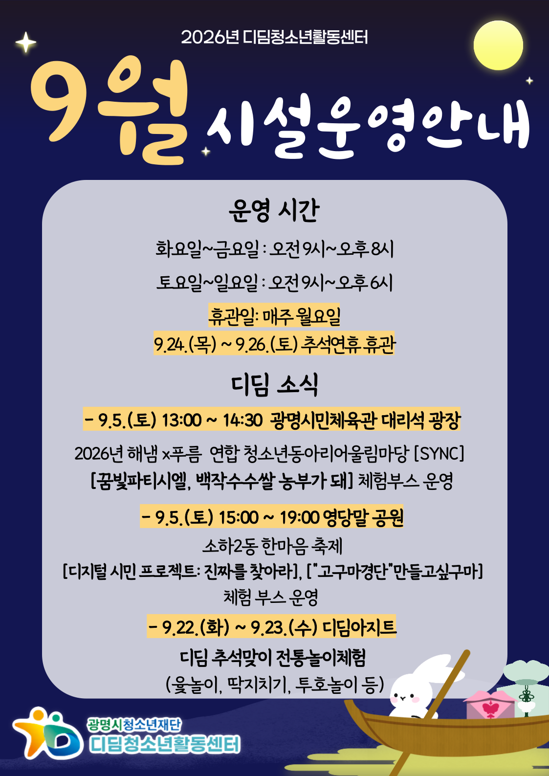 2026년 9월 디딤청소년활동센터 시설 운영 안내 이미지 1