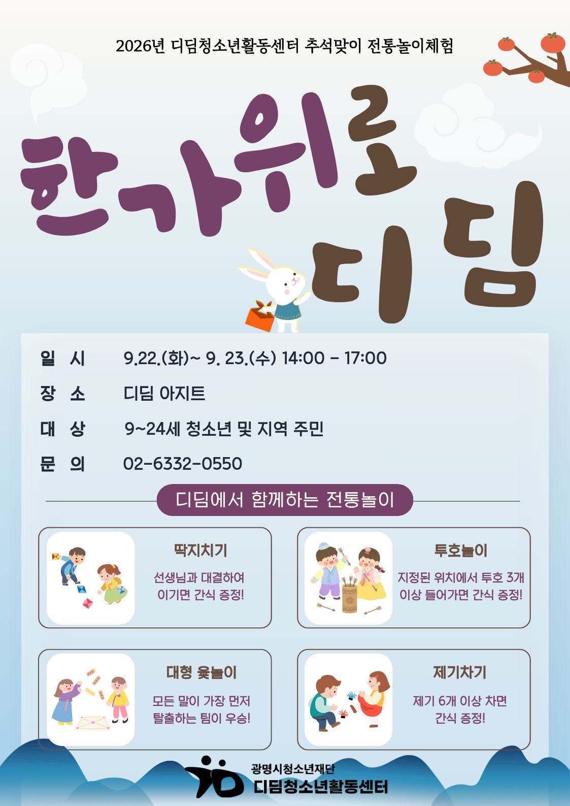2026년 디딤청소년활동센터 추석맞이 전통놀이체험 [한가위로 디딤] 이미지 1