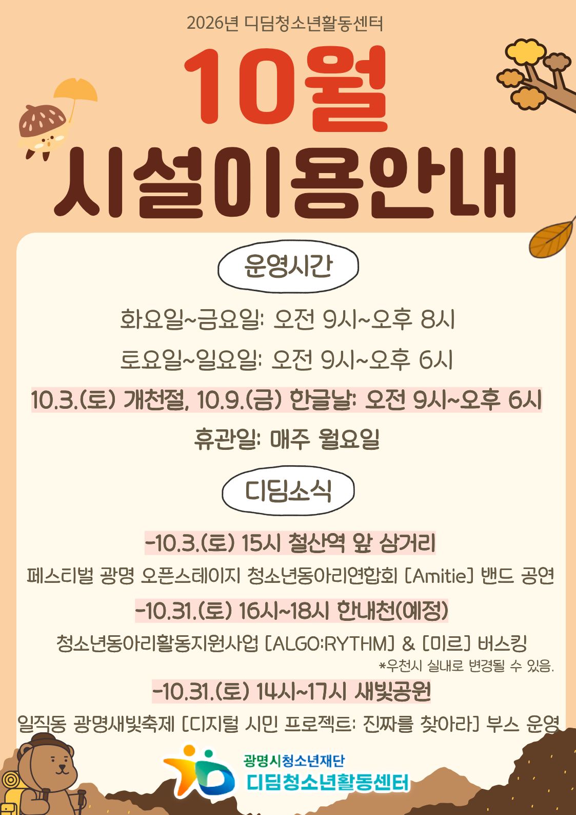 2026년 10월 디딤청소년활동센터 시설 운영 안내 이미지 1