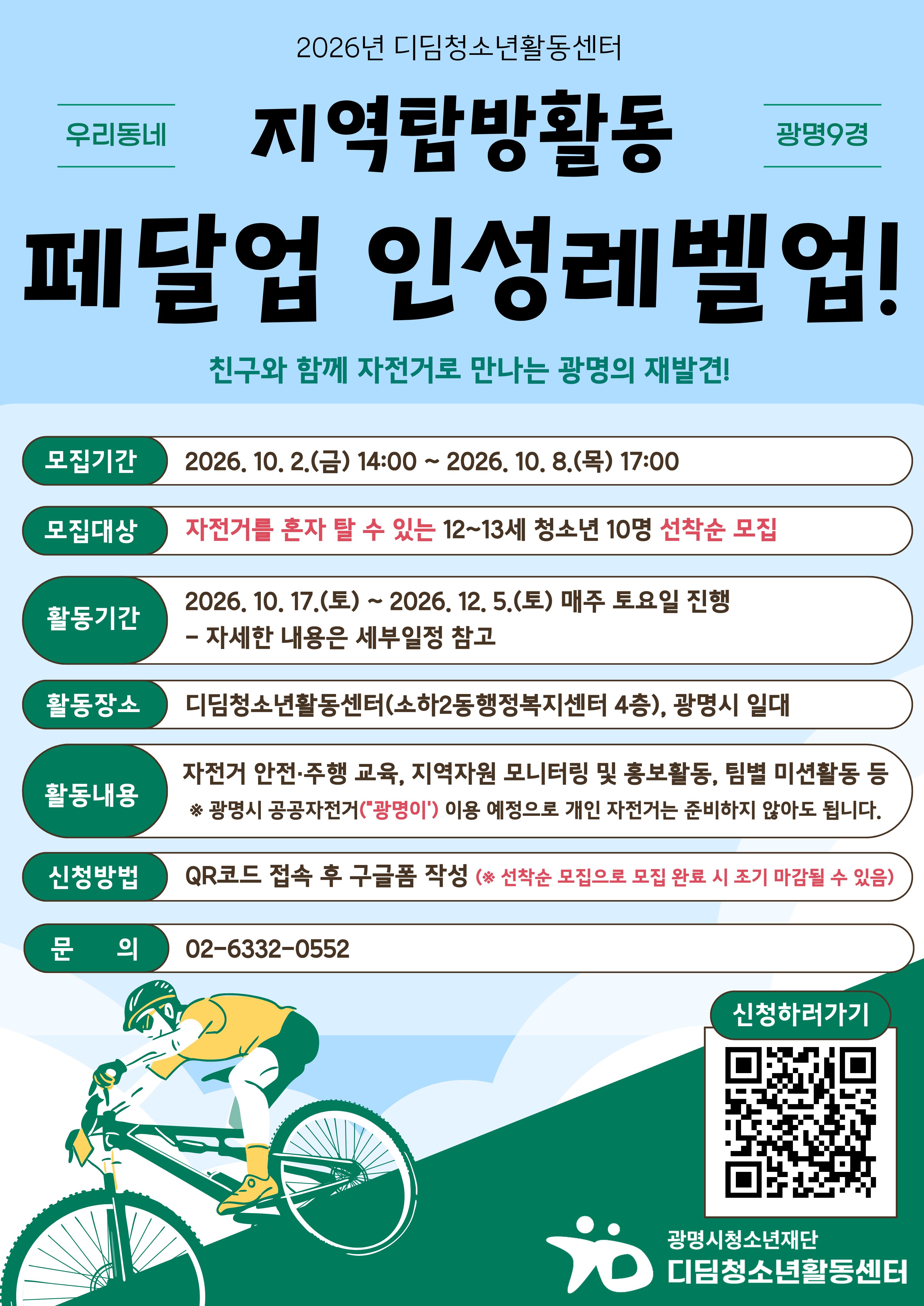 ★ 청소년지역탐방활동[페달업 인성레벨업] 참가 청소년 모집 ★ 이미지 1