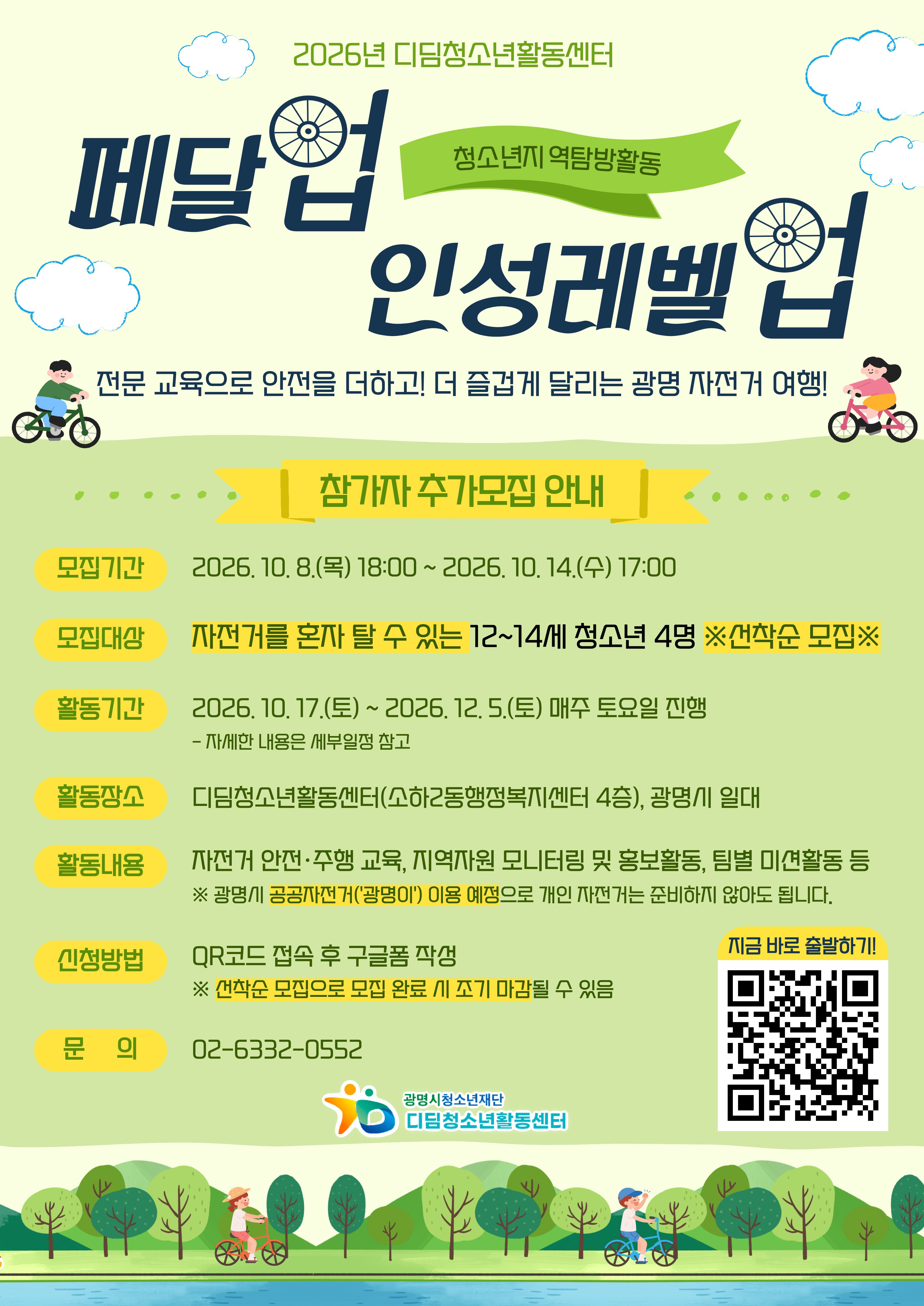 ★2026년 청소년지역탐방활동[페달업 인성레벨업] 참가 청소년 추가 모집★ 이미지 1
