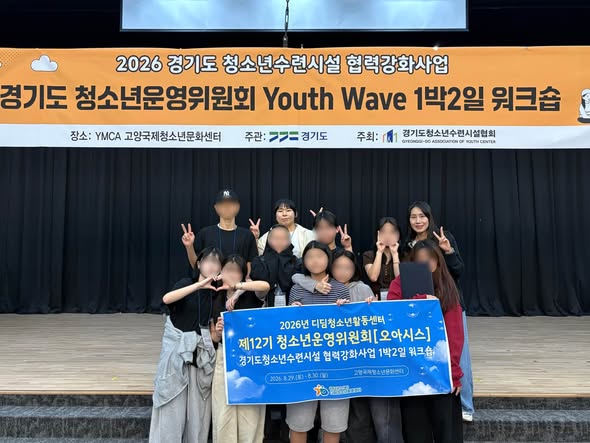 청소년운영위원회[오아시스] 경기도 청소년수련시설 1박2일 워크숍 이미지 1