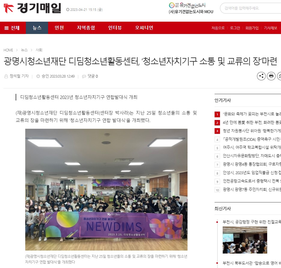 광명시청소년재단 디딤청소년활동센터, ‘청소년자치기구 소통 및 교류의 장’마련[경기매일] 이미지