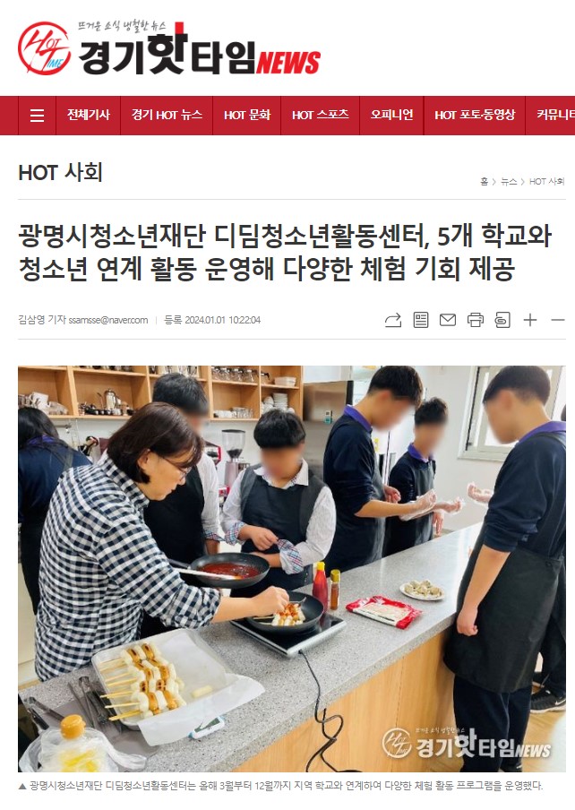 광명시청소년재단 디딤청소년활동센터, 5개 학교와 청소년 연계 활동 운영해 다양한 체험 기회 제공 [경기핫타임뉴스] 이미지