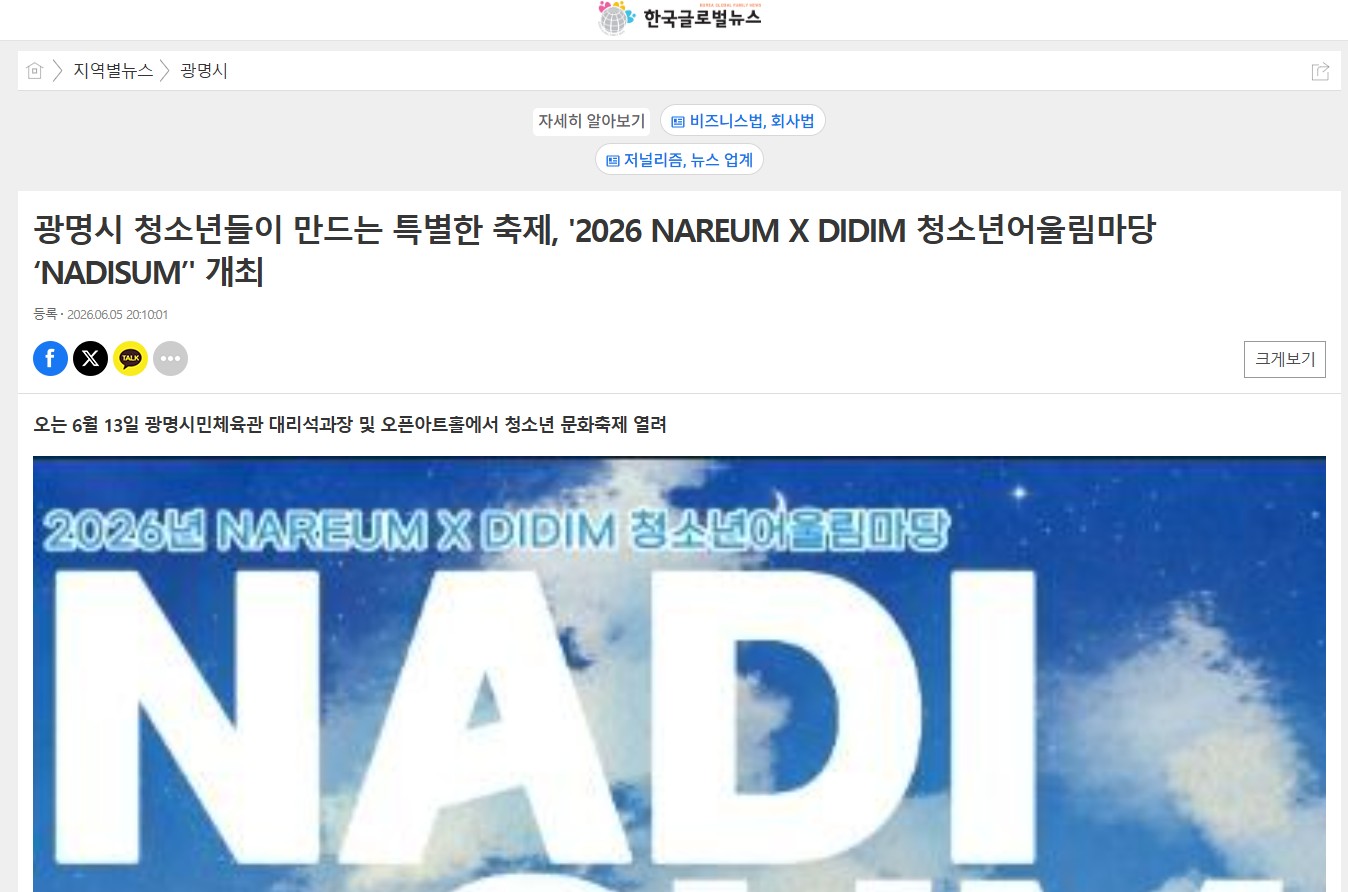 광명시 청소년들이 만드는 특별한 축제, 2026 NAREUM X DIDIM 청소년어울림마당 NADISUM 개최 이미지
