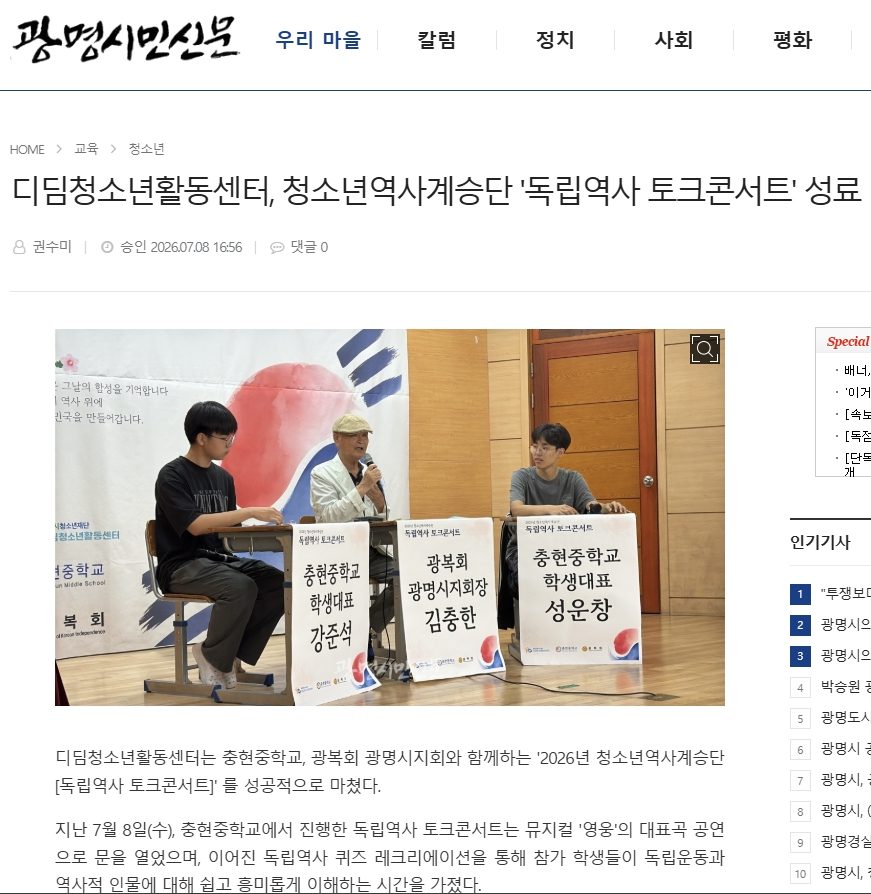 디딤청소년활동센터, 청소년역사계승단 '독립역사 토크콘서트' 성료 이미지