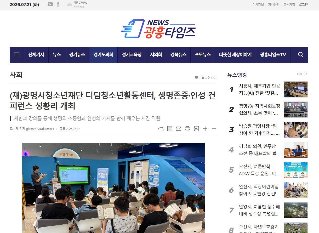 (재)광명시청소년재단 디딤청소년활동센터, 생명존중·인성 컨퍼런스 성황리 개최 이미지