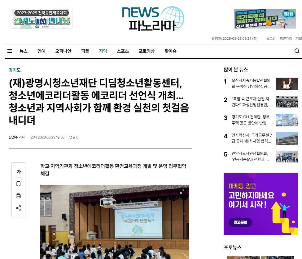 (재)광명시청소년재단 디딤청소년활동센터, 청소년에코리더활동 에코리더 선언식 개최…청소년과 지역사회가 함께 환경 실천의 첫걸음 내디뎌 이미지
