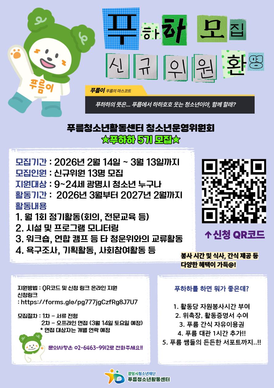 푸름 청소년운영위원회 [푸하하 5기] 신규 위원 모집★ 이미지 1