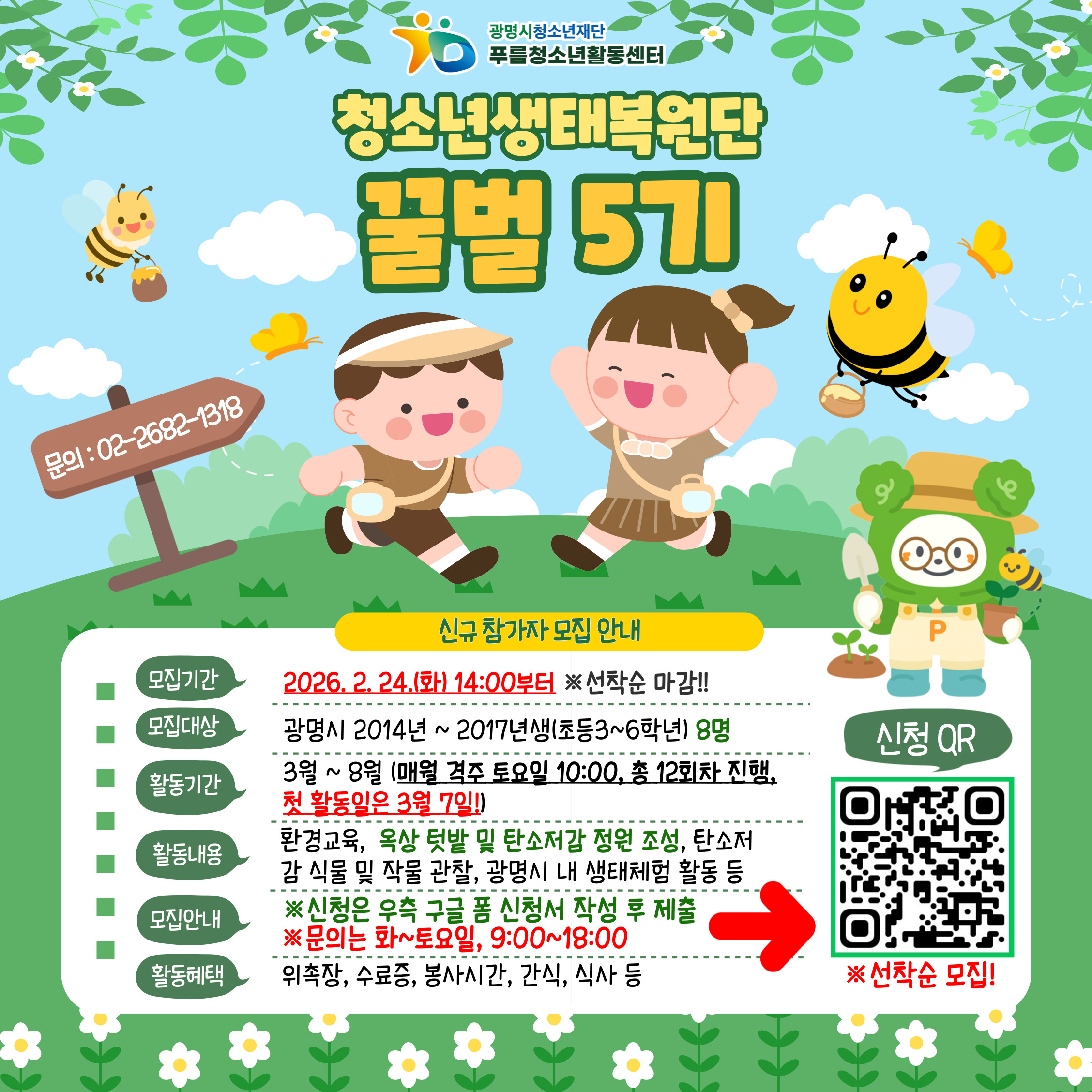 푸름청소년활동센터 ﻿생태복원단[꿀벌] 청소년 모집 안내 이미지 1