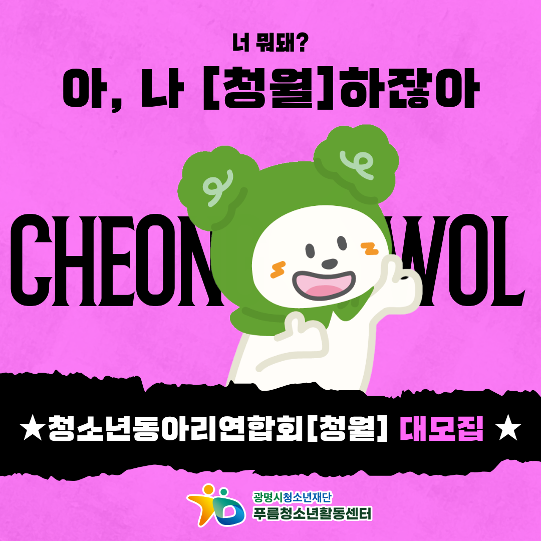 ★푸름청소년활동센터 청소년동아리연합회[청월] 청소년 동아리 모집★ 이미지 1