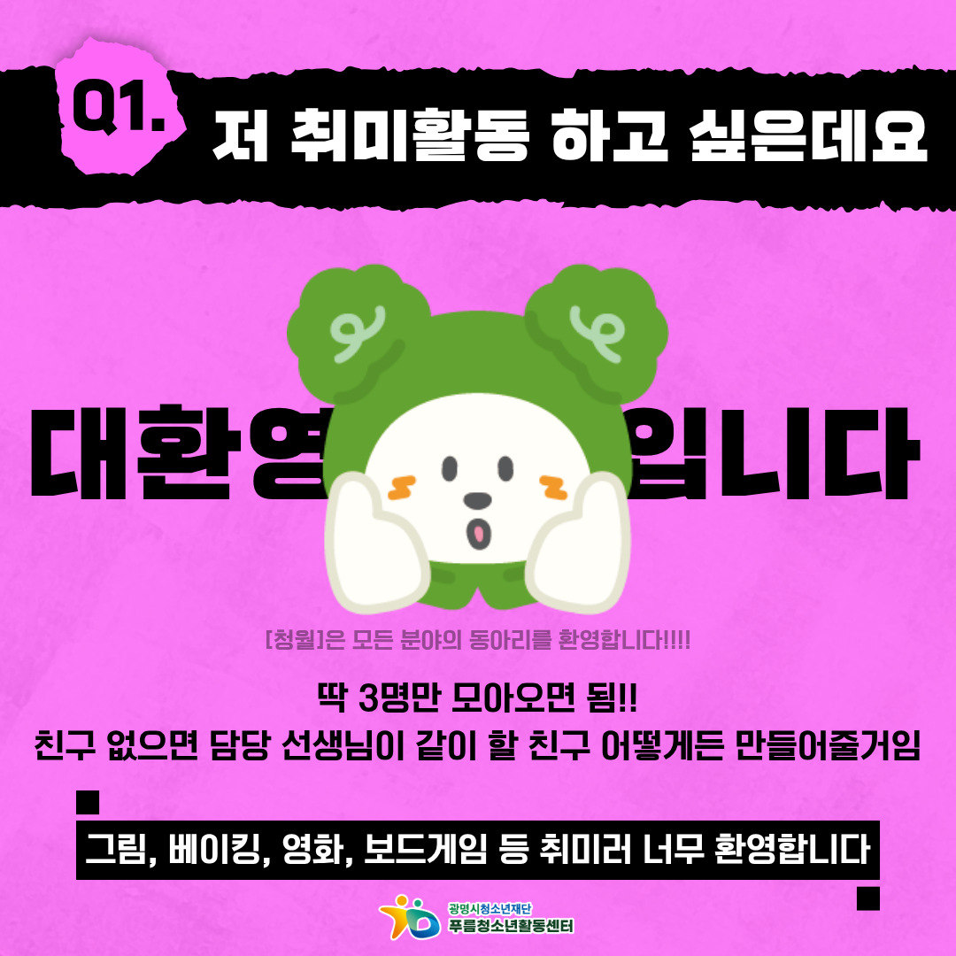 ★푸름청소년활동센터 청소년동아리연합회[청월] 청소년 동아리 모집★ 이미지 2