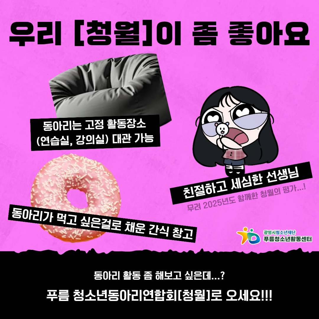 ★푸름청소년활동센터 청소년동아리연합회[청월] 청소년 동아리 모집★ 이미지 5