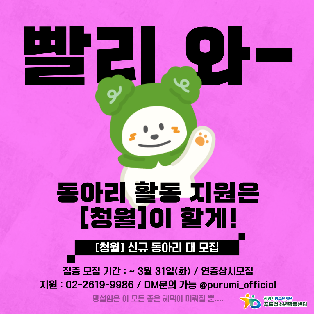 ★푸름청소년활동센터 청소년동아리연합회[청월] 청소년 동아리 모집★ 이미지 6