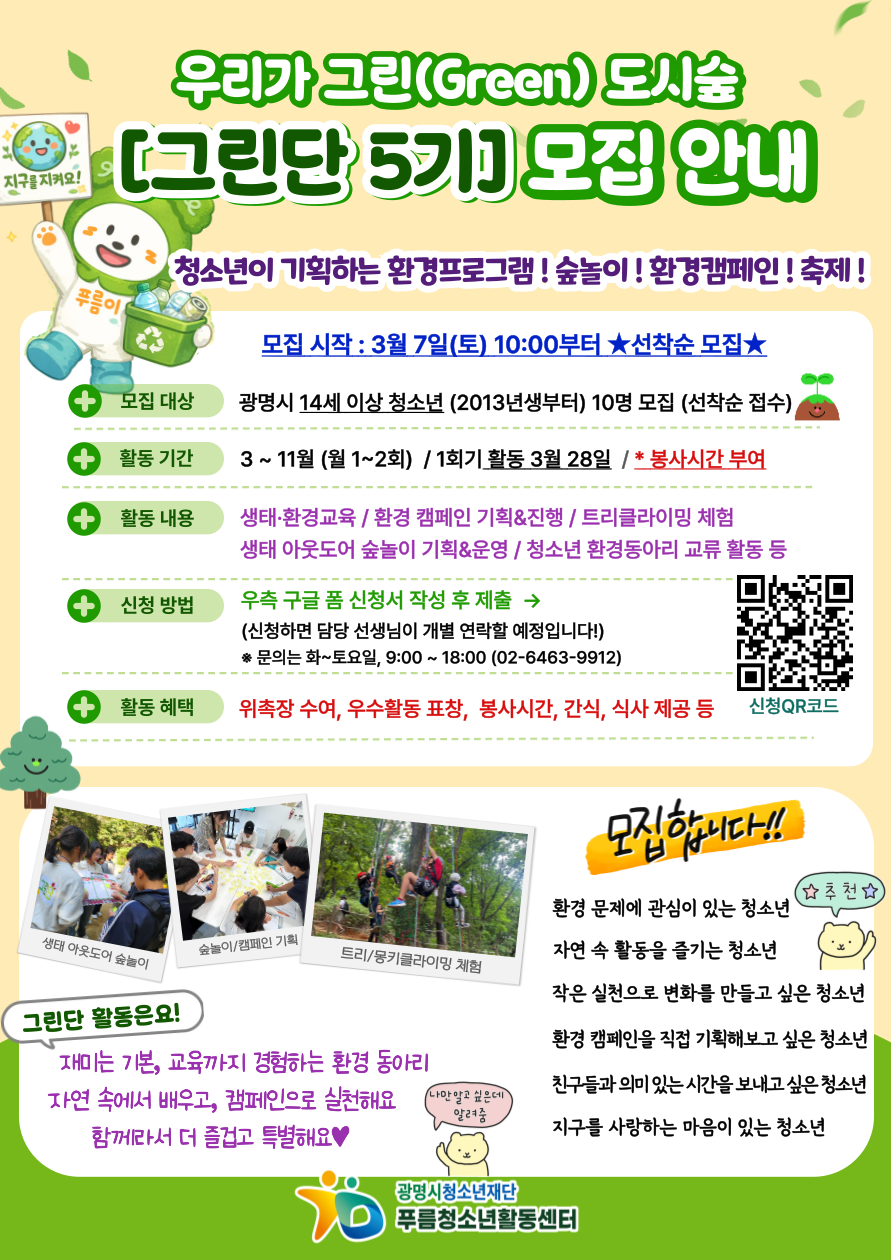 청소년 환경프로그램 「우리가 그린(Green) 도시숲」 그린단 5기 모집 이미지 1