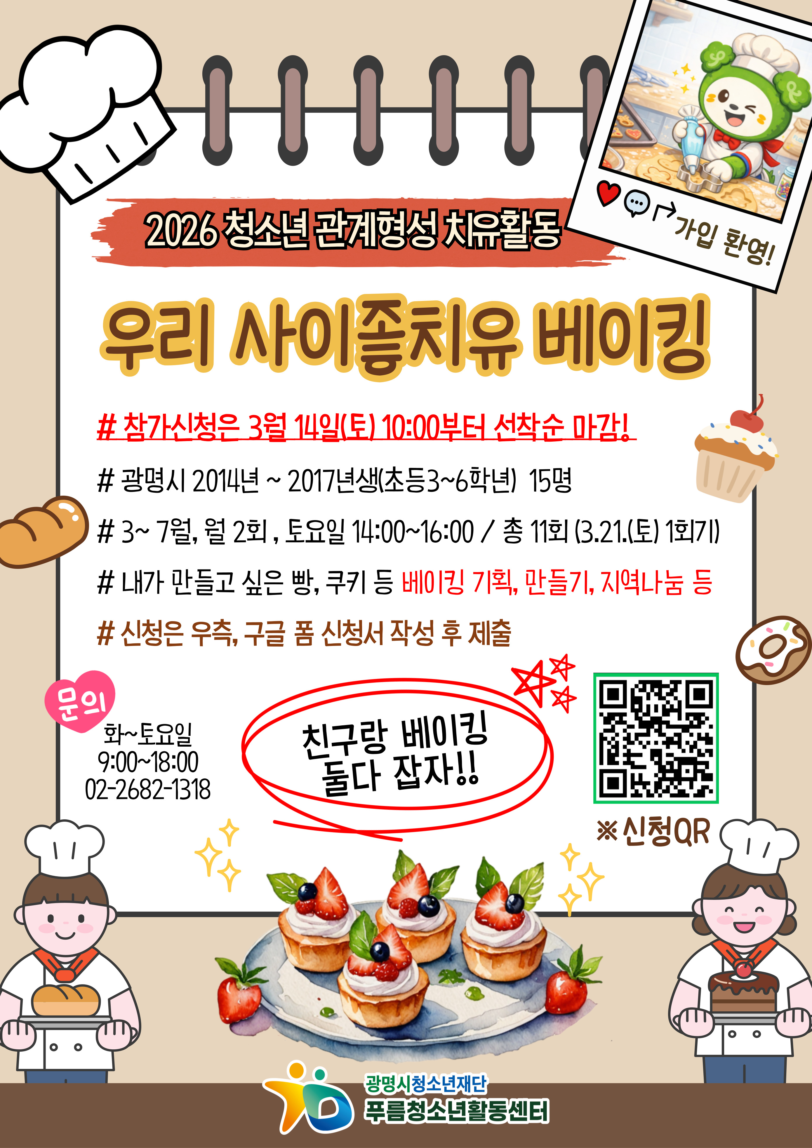 [모집]푸름청소년활동센터 관계형성 베이킹 [우리사이좋치유] 청소년 모집 이미지 1