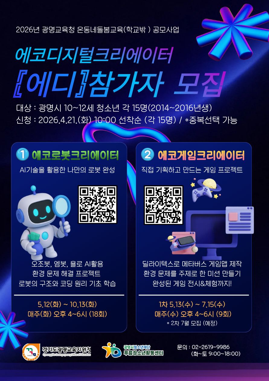 [모집] 푸름청소년활동센터 디지털·환경 융합 프로그램 「에코디지털 크리에이터 [에디]」 참가자 모집 이미지 1
