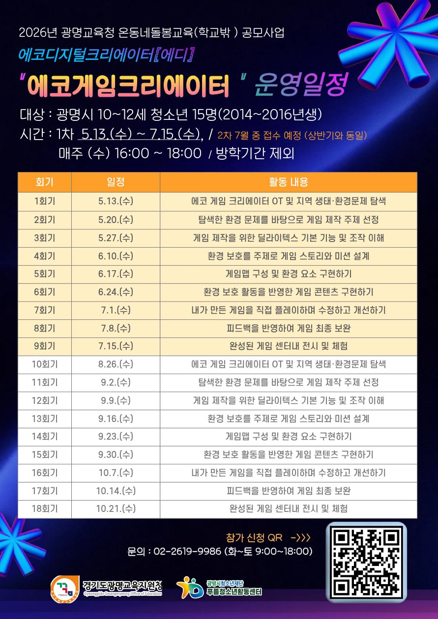 [모집] 푸름청소년활동센터 디지털·환경 융합 프로그램 「에코디지털 크리에이터 [에디]」 참가자 모집 이미지 3