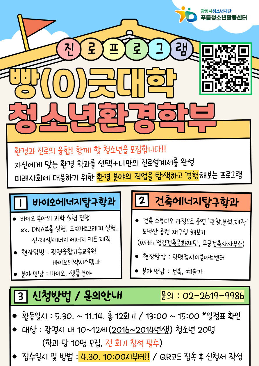 [모집] 청소년진로프로그램 '빵(0)긋대학 청소년환경학부' 참가자 모집 이미지 1