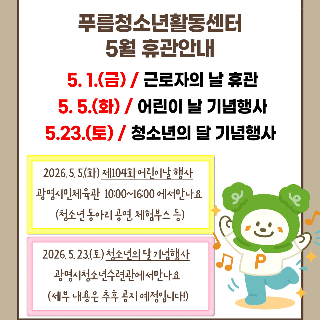 [공지] 2026년 5월 푸름청소년활동센터 휴관 안내 이미지 1