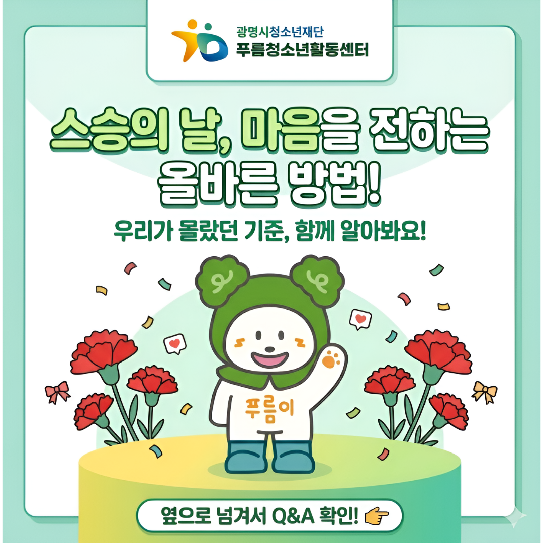 [캠페인] 스승의날! 감사인사로 마음을 전해요 이미지 1