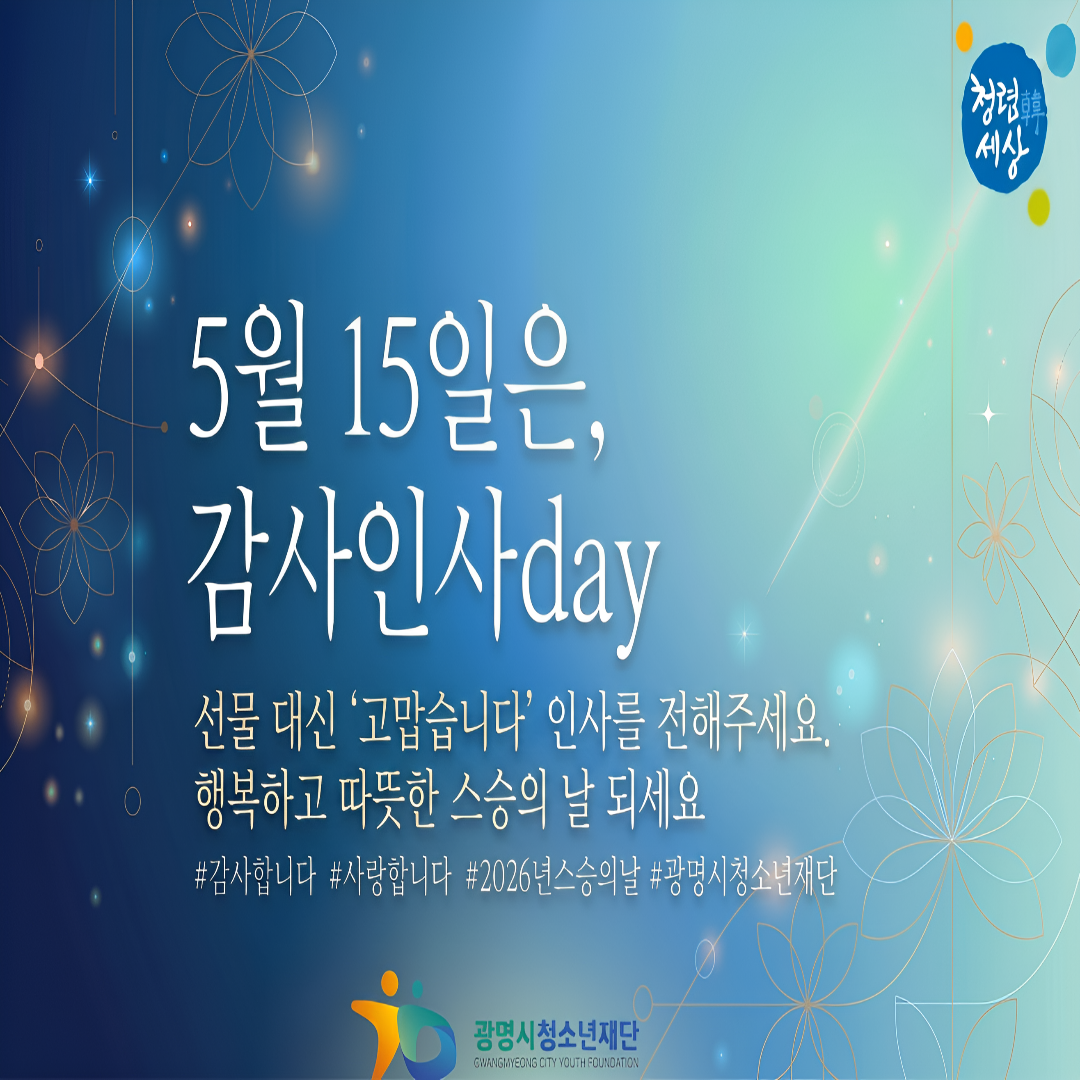 [캠페인] 스승의날! 감사인사로 마음을 전해요 이미지 9