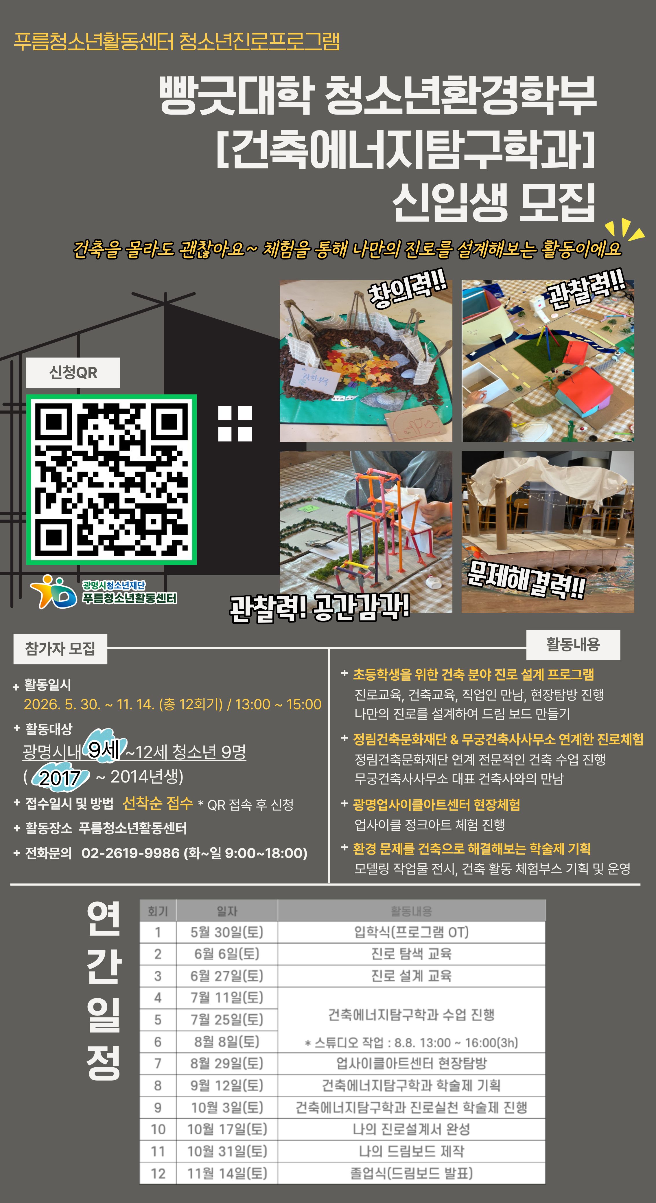 [모집] 빵긋대학 청소년환경학부 [건축에너지탐구학과] 신입생 모집! (*모집연장) 이미지 1