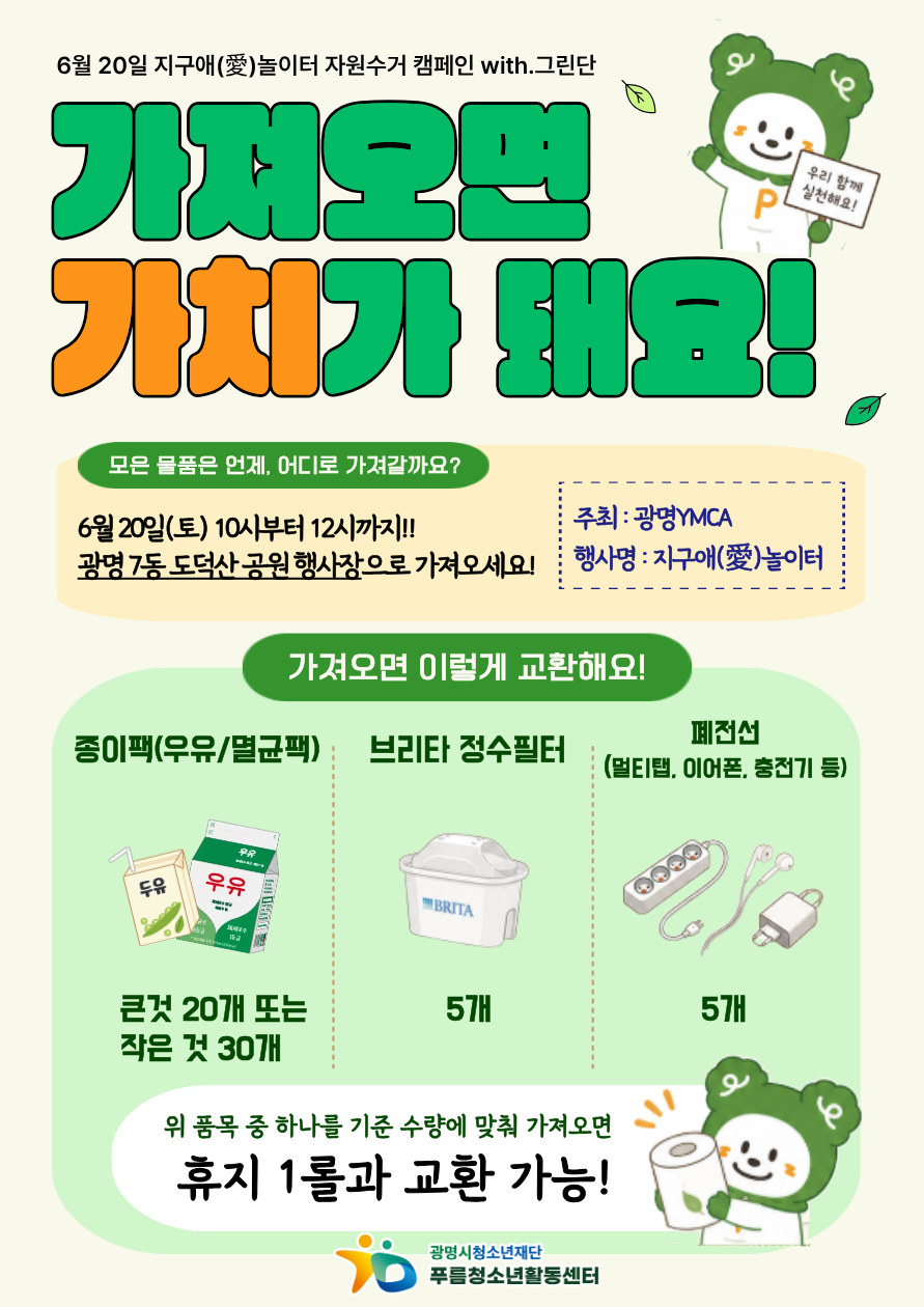 [홍보]푸름청소년활동센터 [그린단] × 광명YMCA 「지구애(愛)놀이터」 이미지 2