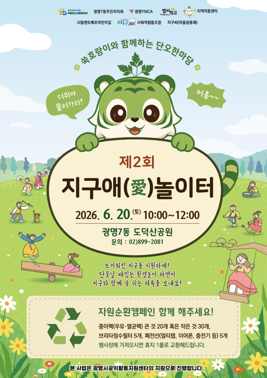 [홍보]푸름청소년활동센터 [그린단] × 광명YMCA 「지구애(愛)놀이터」 이미지 3