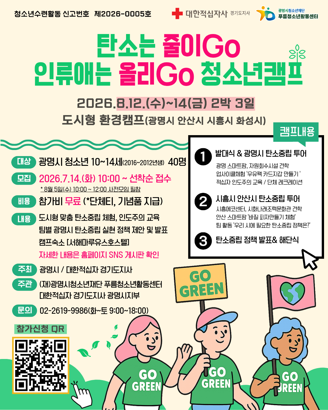 [모집] 도시형 환경캠프 '탄소는 줄이GO! 인류애는 올리GO!' 참가자 모집 이미지 1