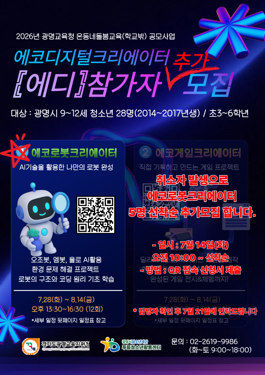 [추가모집] 푸름청소년활동센터 여름방학 프로그램 '에코디지털크리에이터' [에코로봇] 참가자 모집 이미지 1