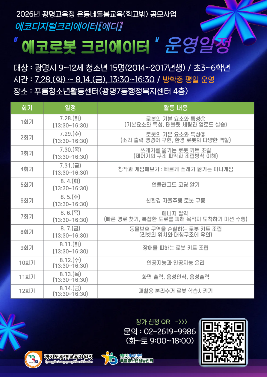 [추가모집] 푸름청소년활동센터 여름방학 프로그램 '에코디지털크리에이터' [에코로봇] 참가자 모집 이미지 2