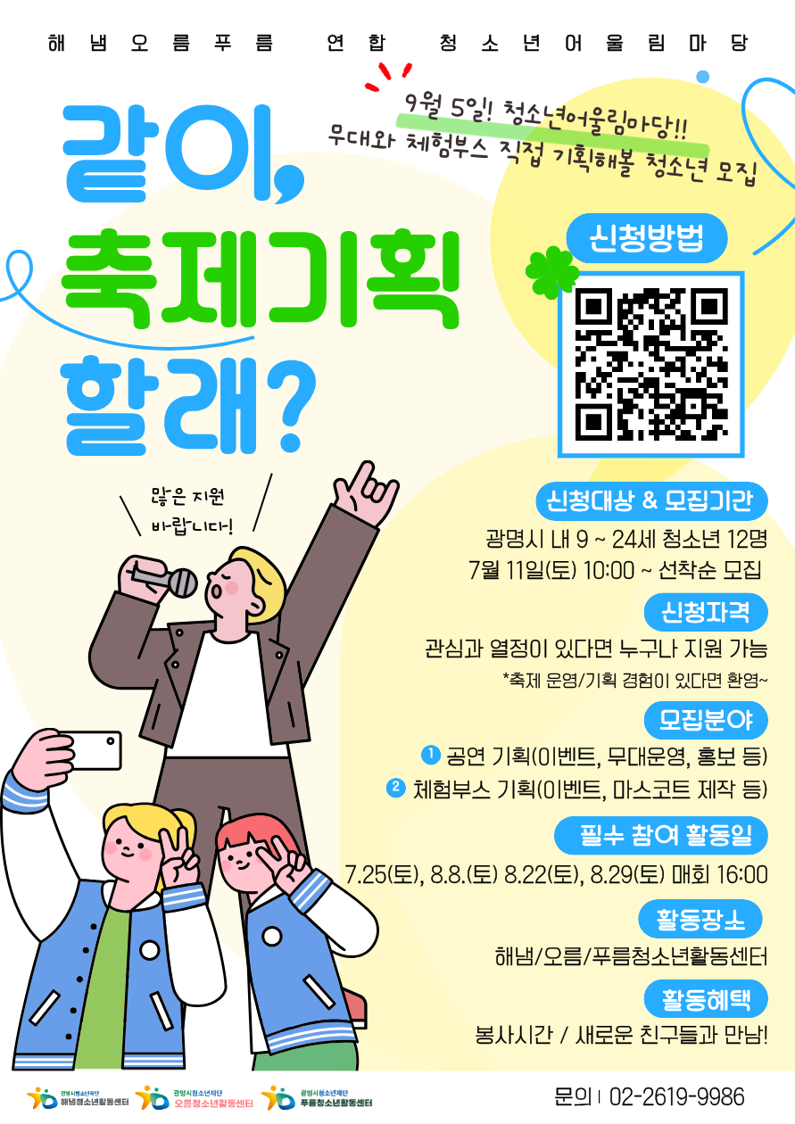 [모집] 2026년 연합 청소년동아리어울림마당 기획단 모집 이미지 1