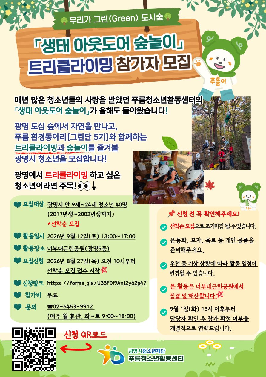[모집]우리가 그린(Green) 도시숲「생태 아웃도어 숲놀이」트리클라이밍 참가자 모집 이미지 1