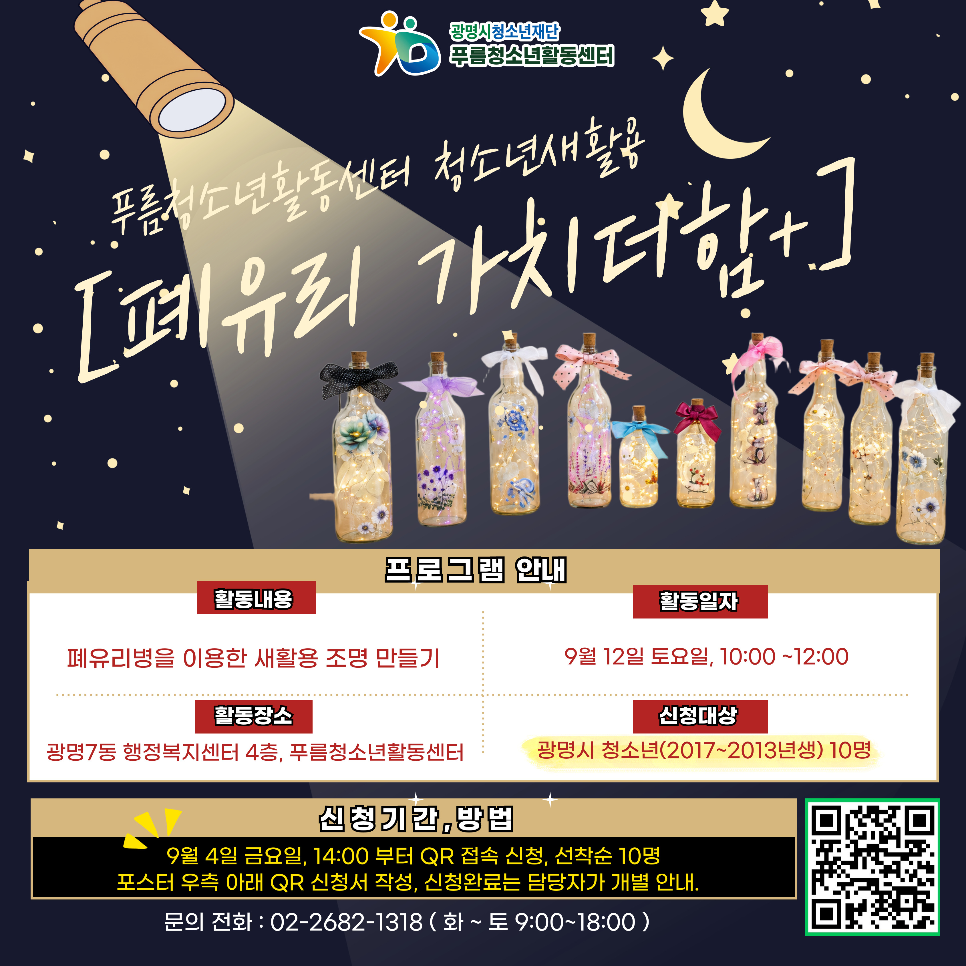 [모집] 청소년새활용 [가치더함+] '폐유리 새활용 조명 만들기' 참가자 모집 안내 이미지 1