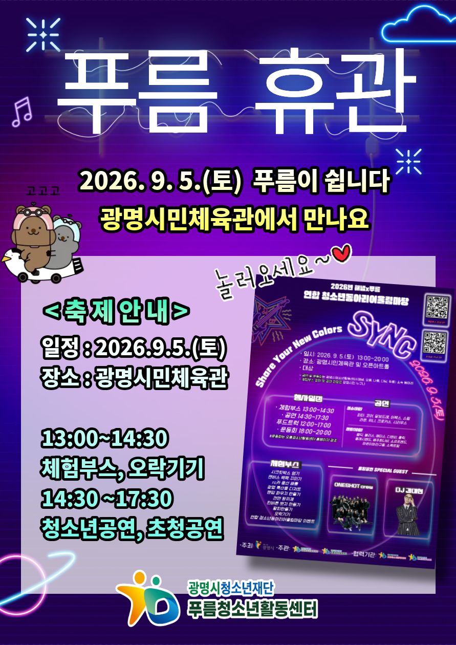 [공지] 9.5.(토) 푸름청소년활동센터 청소년어울림마당 행사로 인한 휴관 안내 이미지 1