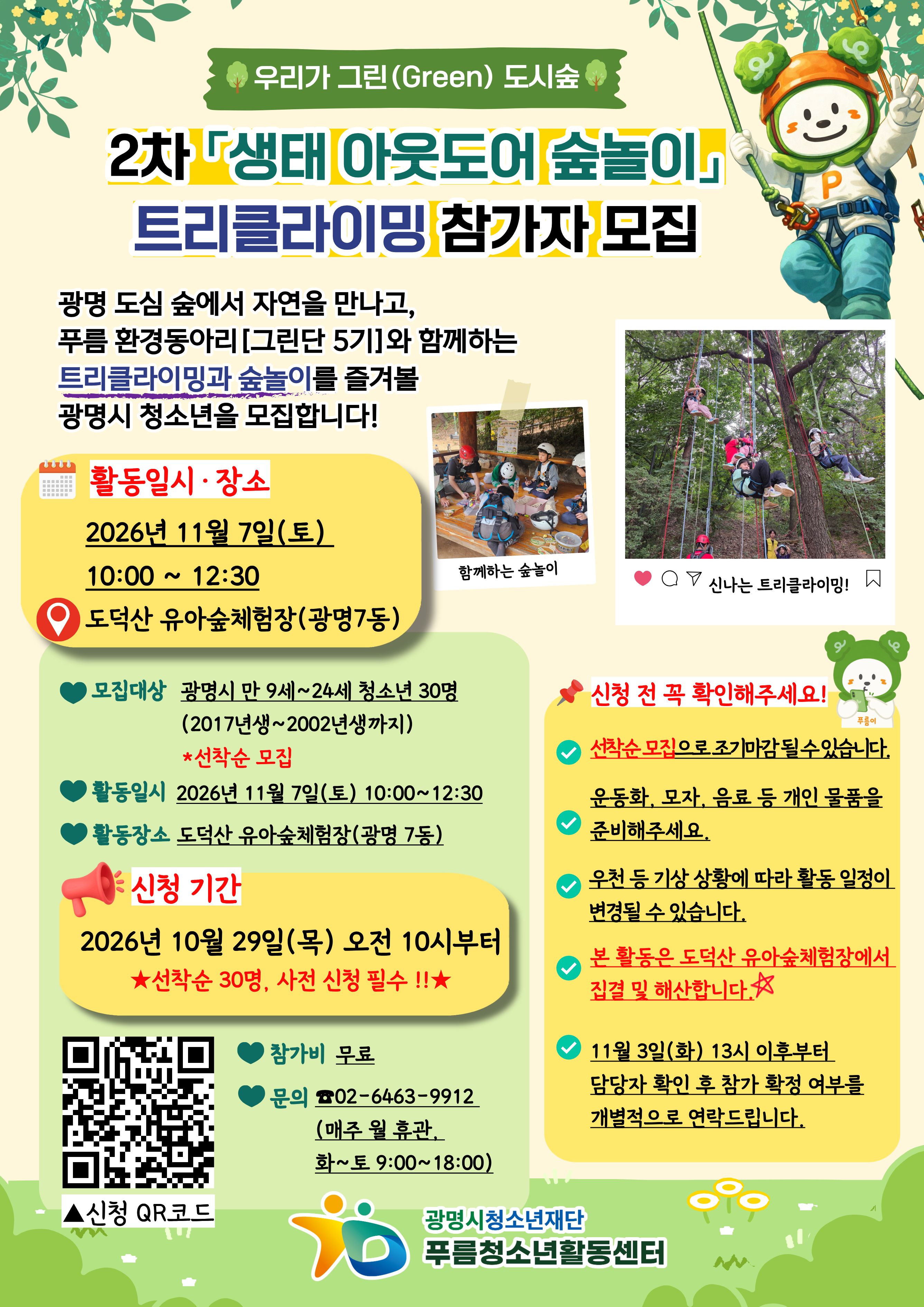 [모집]우리가 그린(Green) 도시숲 2차 「생태 아웃도어 숲놀이」 트리클라이밍 참가자 모집 이미지 1