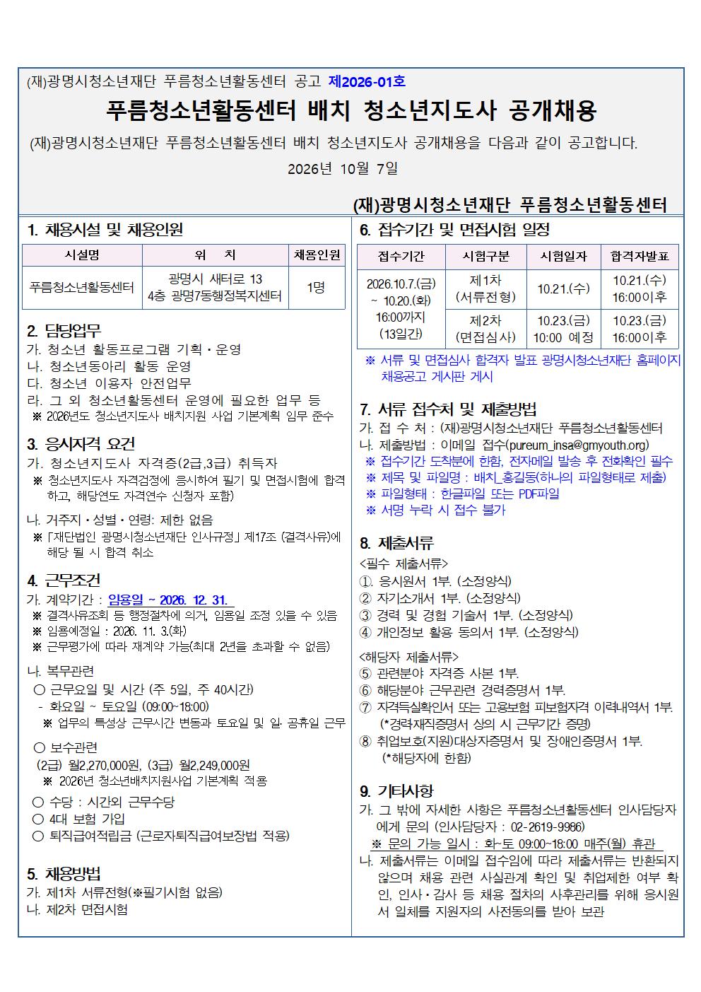 (재)광명시청소년재단 푸름청소년활동센터 2026년 제1회 배치청소년지도사 공개채용 공고 이미지 1