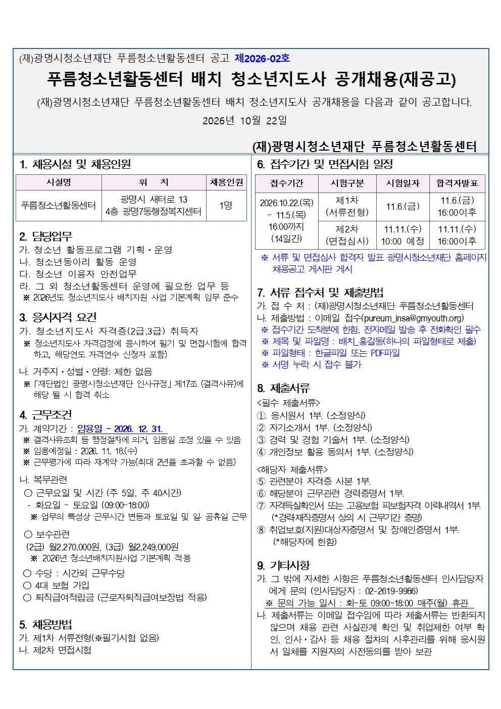 (재)광명시청소년재단 푸름청소년활동센터 2026년 제1회 배치청소년지도사 공개채용 재공고 이미지 3