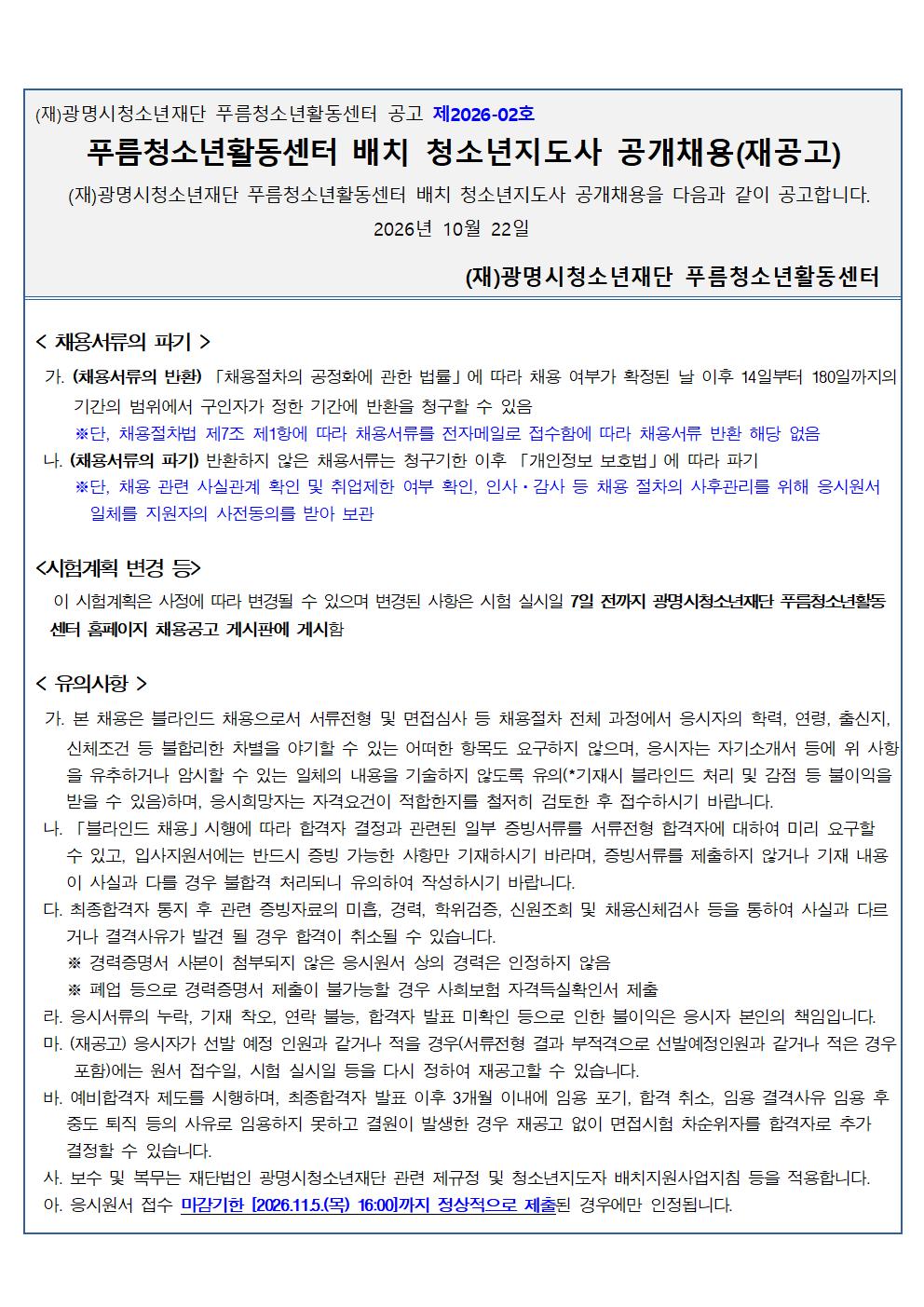 (재)광명시청소년재단 푸름청소년활동센터 2026년 제1회 배치청소년지도사 공개채용 재공고 이미지 4