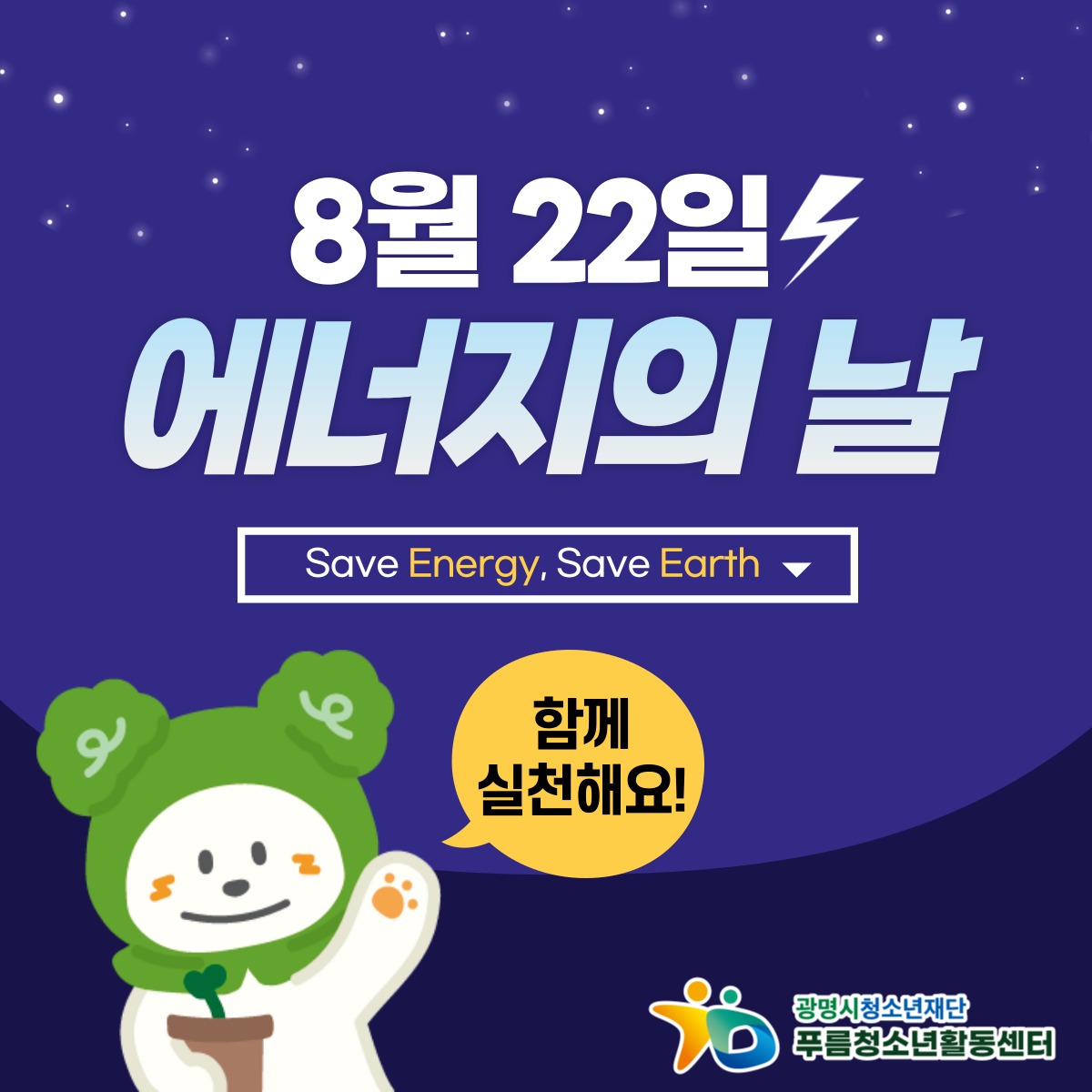 (재)광명시청소년재단 푸름청소년활동센터   8/22 에너지의 날 이미지