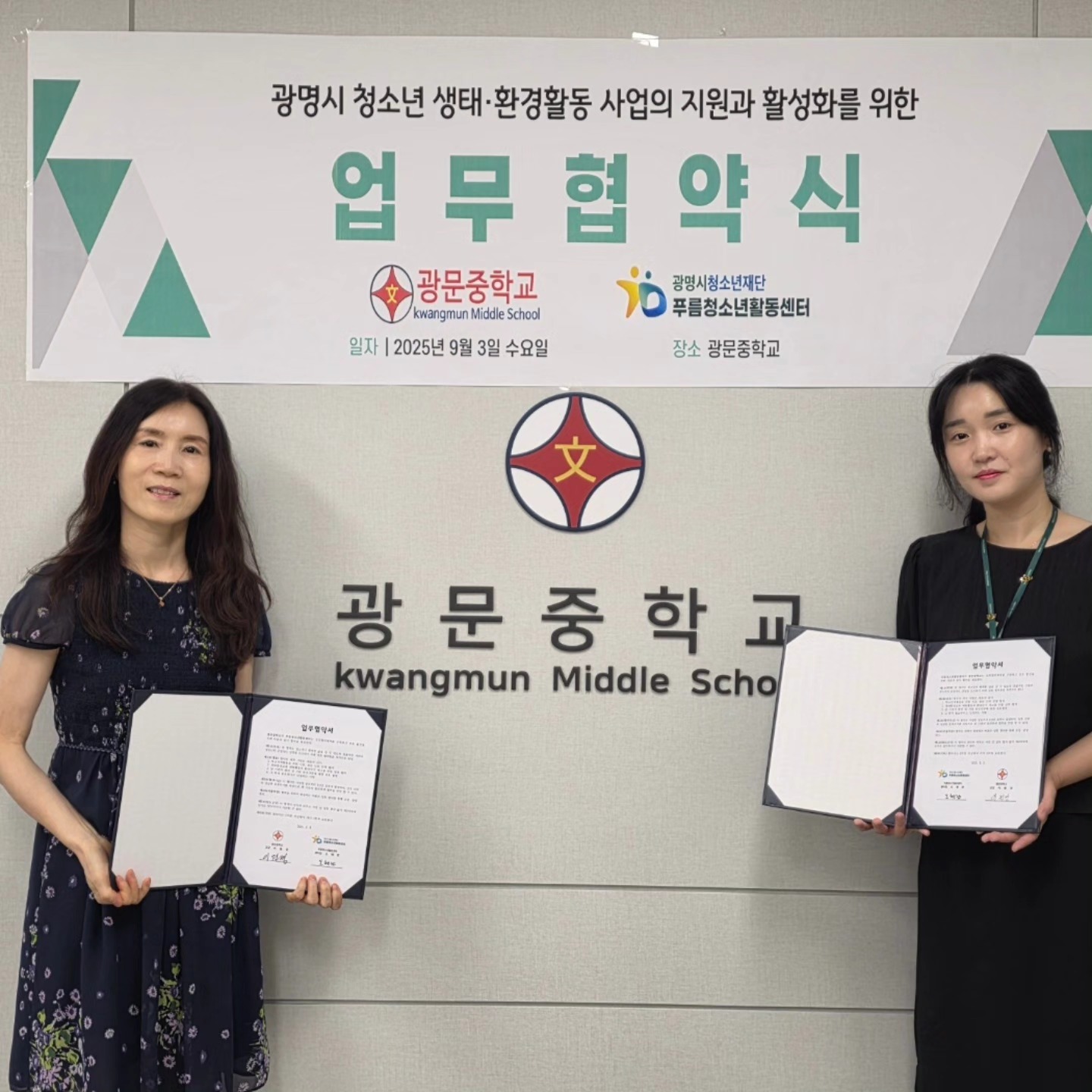 광문중학교 × 푸름청소년활동센터 MOU체결 이미지