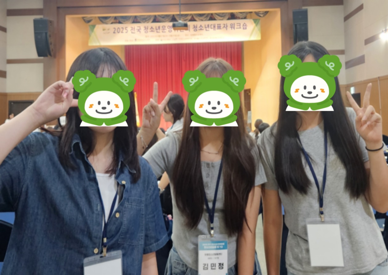 청소년운영위원회 [푸하하 4기] 2025 전국청소년운영위원회 청소년대표자 워크숍 참여 이미지