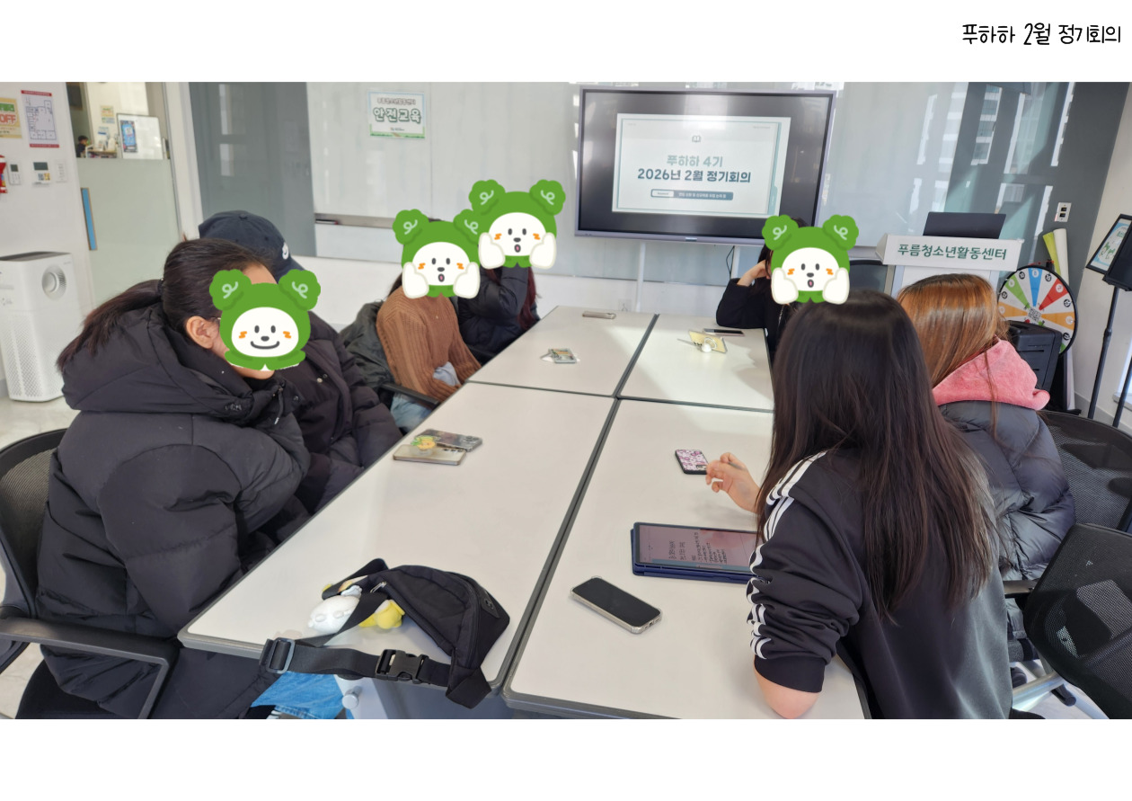 푸름 청소년운영위원회 [푸하하] 2월 정기회의 이미지 5