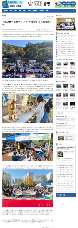 청소년들이 만들어 나가는 환경축제 [푸름포레스티발] [뉴스인광명] 이미지