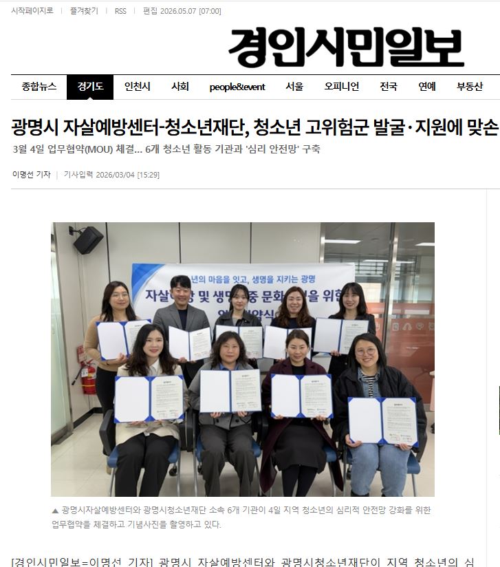 광명시 자살예방센터-청소년재단, 청소년 고위험군 발굴·지원에 맞손 이미지