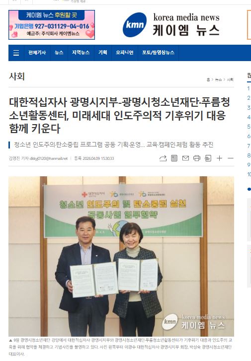 대한적십자사 광명시지부-광명시청소년재단·푸름청소년활동센터, 미래세대 인도주의적 기후위기 대응 함께 키운다 이미지