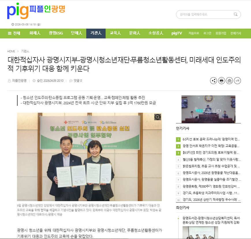 대한적십자사 광명시지부-광명시청소년재단·푸름청소년활동센터, 미래세대 인도주의적 기후위기 대응 함께 키운다 이미지