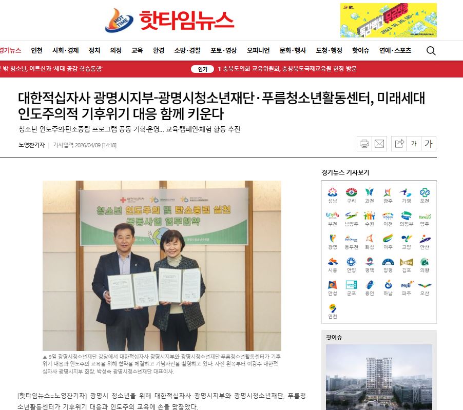 대한적십자사 광명시지부-광명시청소년재단·푸름청소년활동센터, 미래세대 인도주의적 기후위기 대응 함께 키운다 이미지