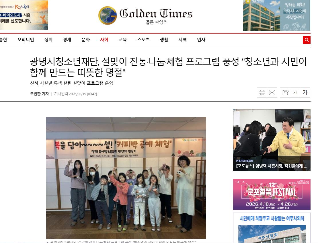광명시청소년재단, 설맞이 전통·나눔·체험 프로그램 풍성 "청소년과 시민이 함께 만드는 따뜻한 명절" 이미지